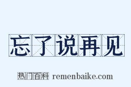 忘了说再见是什么意思的图片